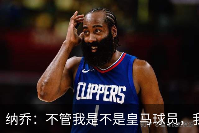 纳乔：不管我是不是皇马球员，我都认为马竞该被罚下两人