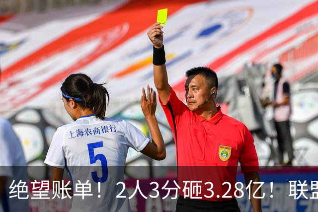 绝望账单！2人3分砸3.28亿！联盟头号冤种啊！