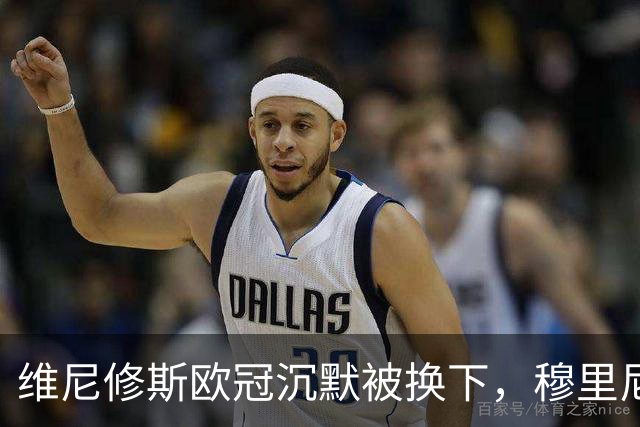 维尼修斯欧冠沉默被换下，穆里尼奥赢下更衣室主导权