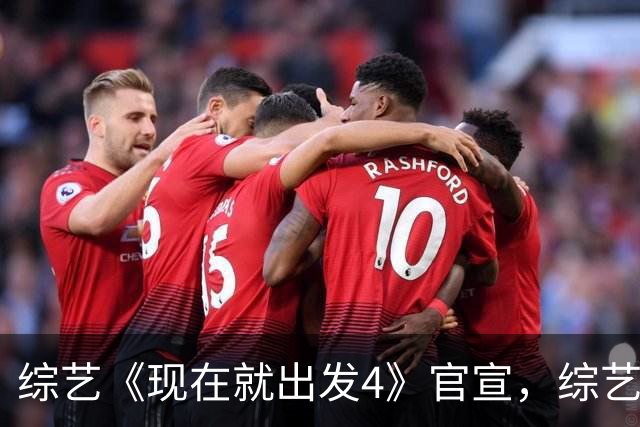综艺《现在就出发4》官宣，综艺常驻阵容背后的行业考量
