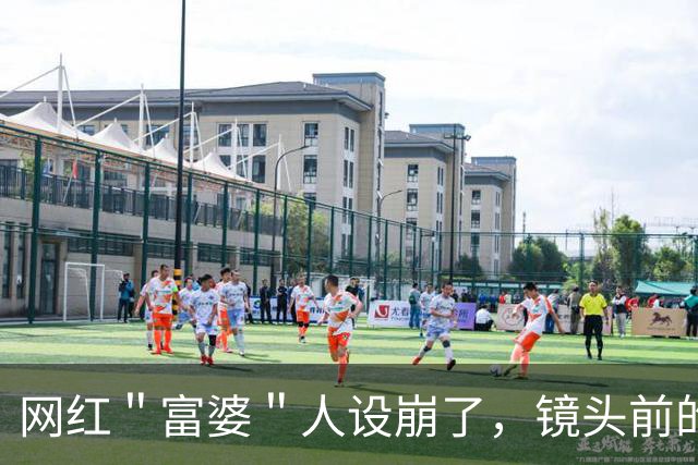 网红＂富婆＂人设崩了，镜头前的钻石是塑料的，她承认剧本是编的