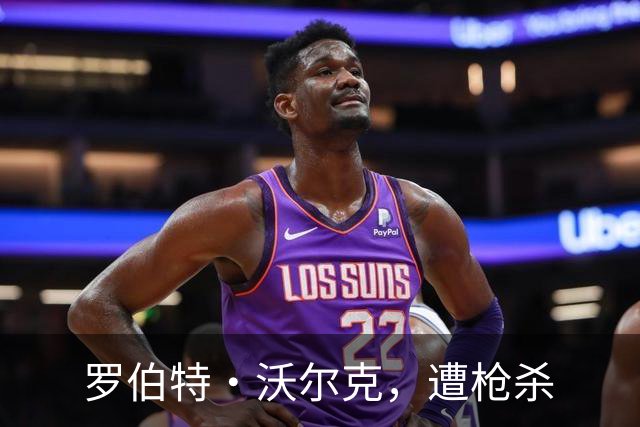 罗伯特·沃尔克，遭枪杀