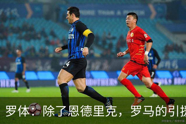 罗体：除了恩德里克，罗马的引援目标还有吉滕斯、克韦尔纳泽等人