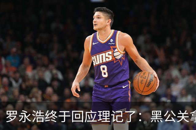 罗永浩终于回应理记了：黑公关拿甲方的钱祸害甲方不止一次了……