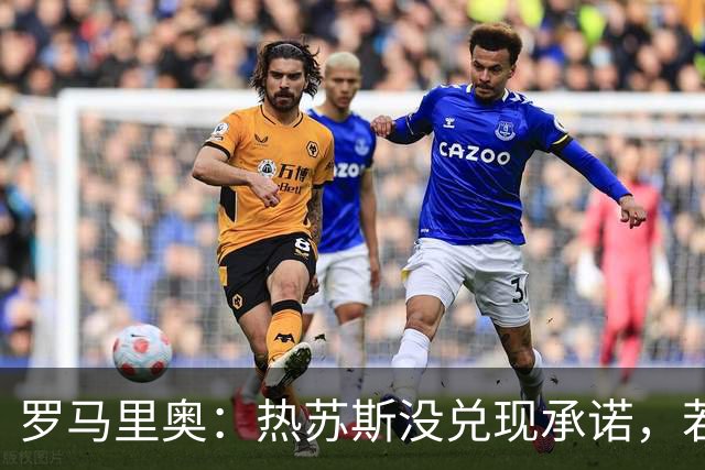 罗马里奥：热苏斯没兑现承诺，若我是C罗我会骂他“去死吧”