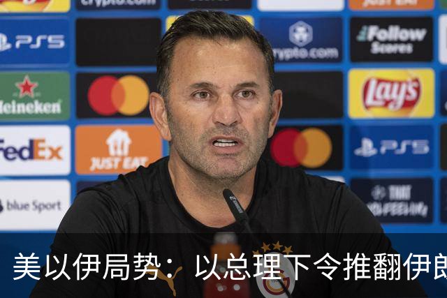 美以伊局势：以总理下令推翻伊朗政权，称特朗普态度非常明确；伊称美若发动战争将面临巨大麻烦，世界将有严重能源危机；也门军营遭袭53死