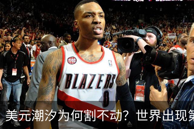 美元潮汐为何割不动？世界出现第二个“美联储”，全球规则正重写