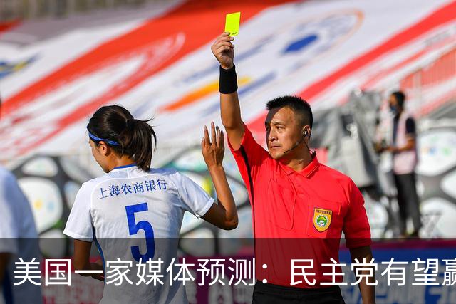 美国一家媒体预测：民主党有望赢得219个席位，赢得众议院控制权