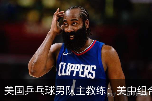 美国乒乓球男队主教练：美中组合参赛推动互学互鉴