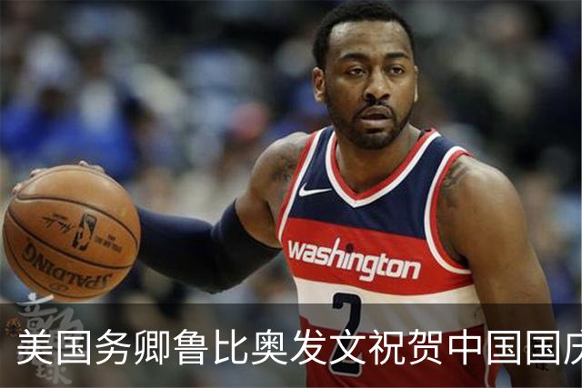 美国务卿鲁比奥发文祝贺中国国庆，全文中这句话值得深思