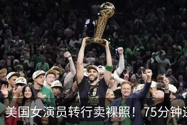 美国女演员转行卖裸照！75分钟还清7.5万房贷，坦言比演戏自由