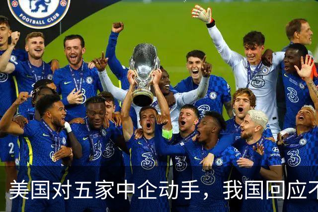 美国对五家中企动手，我国回应不一般，鲁比奥向我国喊话了？