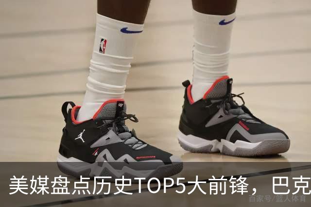 美媒盘点历史TOP5大前锋，巴克利遗憾落选，诺维茨基仅第四
