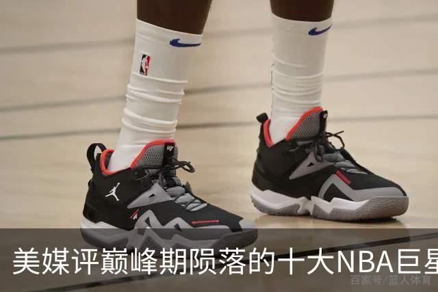 美媒评巅峰期陨落的十大NBA巨星，姚明居首，罗伊第5，波什入前3