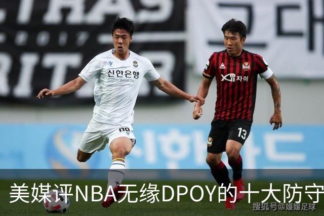 美媒评NBA无缘DPOY的十大防守悍将，詹姆斯第9，保罗第5，科比第2