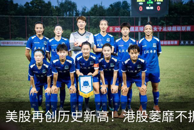 美股再创历史新高！港股萎靡不振！怎么了？