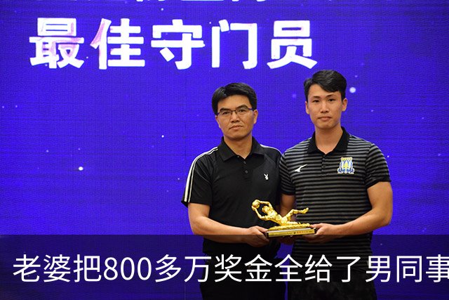 老婆把800多万奖金全给了男同事，除夕夜她打电话让我回家，我直接说：你谁啊？我正陪我新老婆坐月子呢