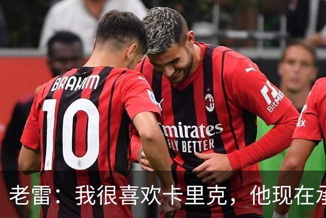 老雷：我很喜欢卡里克，他现在承受的压力可能比德泽尔比更大