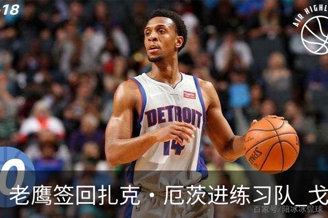 老鹰签回扎克·厄茨进练习队 戈德特MCL扭伤缺阵数周