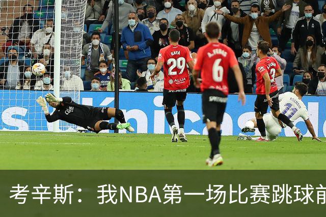 考辛斯：我NBA第一场比赛跳球前就被加内特给了一肘子