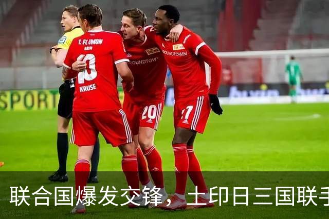 联合国爆发交锋，土印日三国联手，全带着精明算计，中方亮明立场
