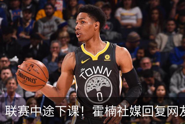 联赛中途下课！霍楠社媒回复网友：有很多话想说 ，但一句说不出来