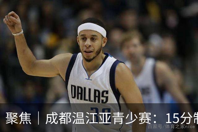 聚焦｜成都温江亚青少赛：15分制提速明显，中国队夺得六金