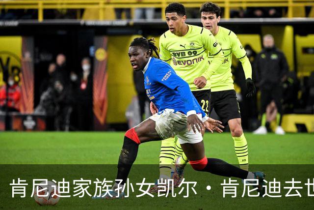 肯尼迪家族孙女凯尔·肯尼迪去世，年仅42岁