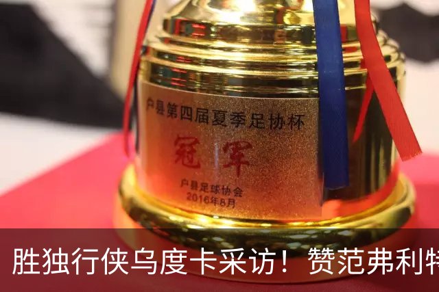 胜独行侠乌度卡采访！赞范弗利特，力挺谢泼德，批领先时球员乱打