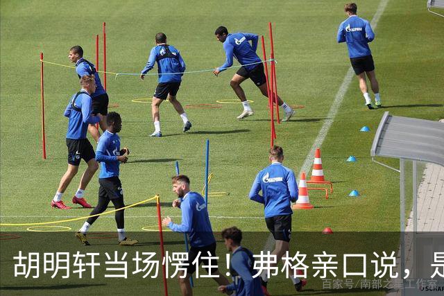 胡明轩当场愣住！弗格亲口说，是徐杰推荐他来广东宏远