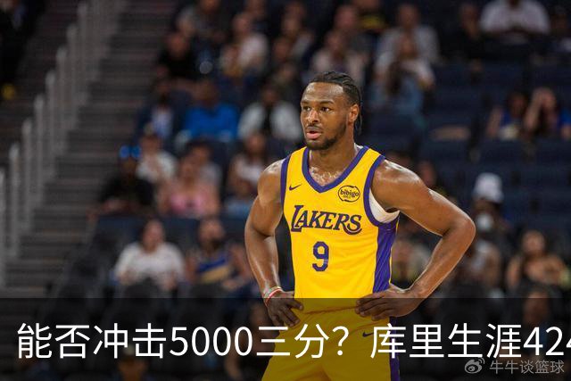 能否冲击5000三分？库里生涯4248三分一骑绝尘 上赛季场均进4.4个