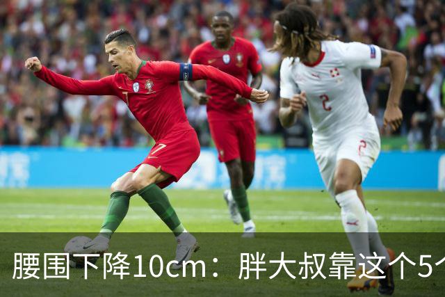 腰围下降10cm：胖大叔靠这个5个"笨办法"，消除腹部赘肉
