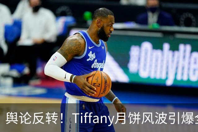 舆论反转！Tiffany月饼风波引爆全网，涉事富婆组20个群上万人声讨，网友：人家丢了工作还不罢休，至于把销售往死里整吗