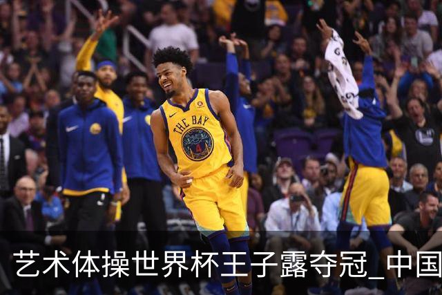 艺术体操世界杯王子露夺冠 中国队收个人项目首金