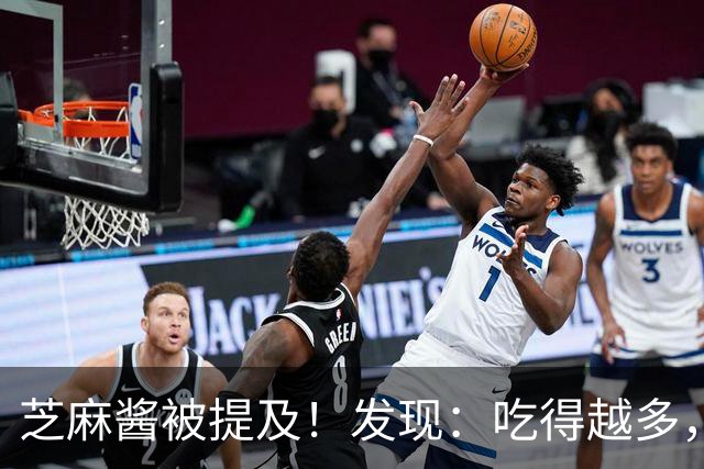 芝麻酱被提及！发现：吃得越多，肌少症老年人肌肉流失或越慢？