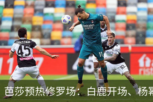 芭莎预热修罗场：白鹿开场、杨幂压轴，85/90/95 三代花同台，高定还要自费卷？
