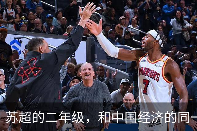 苏超的二年级，和中国经济的同一场考试