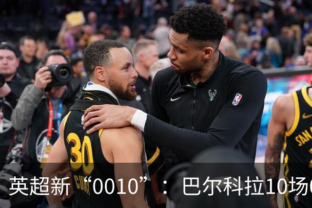 英超新“0010”：巴尔科拉10场0球0助，利物浦花费1.45亿欧引进