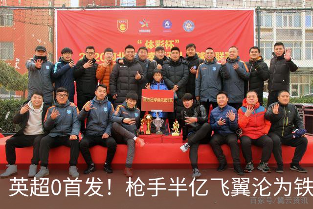 英超0首发！枪手半亿飞翼沦为铁板凳 尤文马竞有意买他