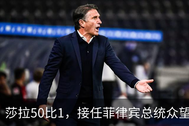 莎拉50比1，接任菲律宾总统众望所归，最反华的特奥多罗成了笑话
