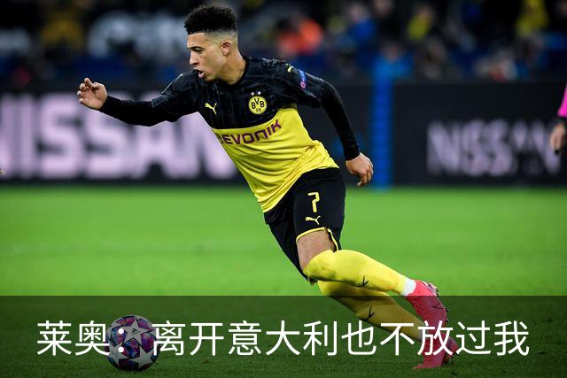 莱奥：离开意大利也不放过我