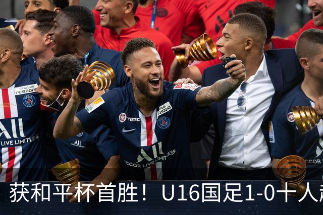 获和平杯首胜！U16国足1-0十人越南 队长冀政浩头槌制胜 陈政飞失点