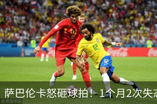 萨巴伦卡怒砸球拍！1个月2次失态 断崖下滑：连续5个1000赛无缘8强