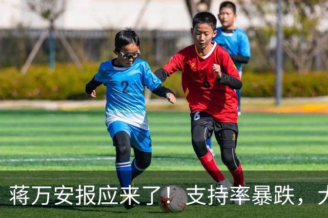 蒋万安报应来了！支持率暴跌，大家不买账