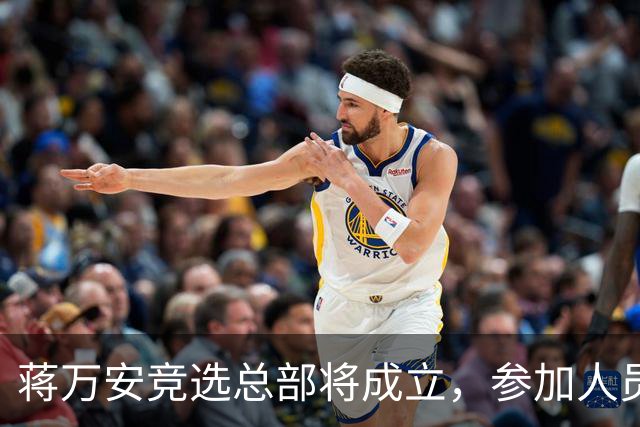 蒋万安竞选总部将成立，参加人员名单曝光，有神秘嘉宾，独缺一人