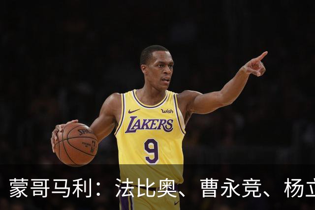 蒙哥马利：法比奥、曹永竞、杨立瑜都会缺席明天的比赛