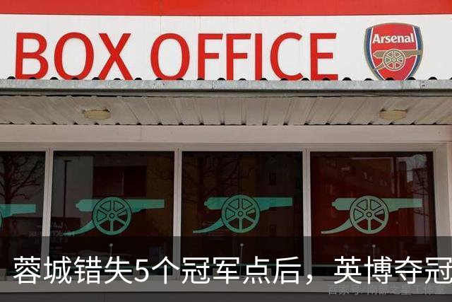 蓉城错失5个冠军点后，英博夺冠希望从1.04%提升至2.74%