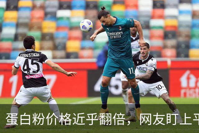 蛋白粉价格近乎翻倍，网友盯上平替蟑螂粉，半斤仅售9元，有博主实测称有强烈腥臭味，专家紧急提醒