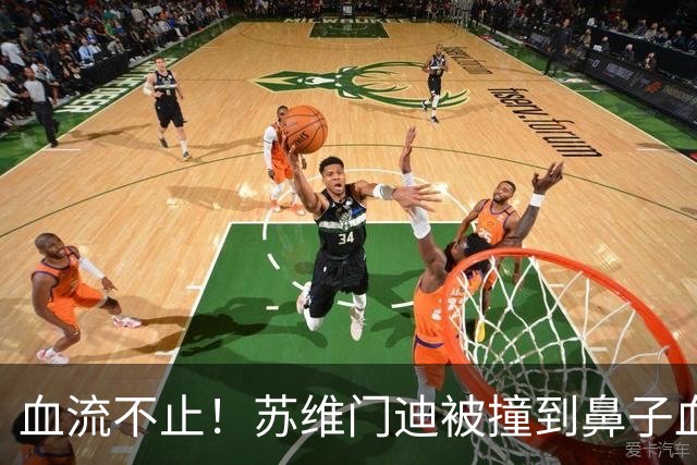 血流不止！苏维门迪被撞到鼻子血染赛场，接受止血+更换染血球衣