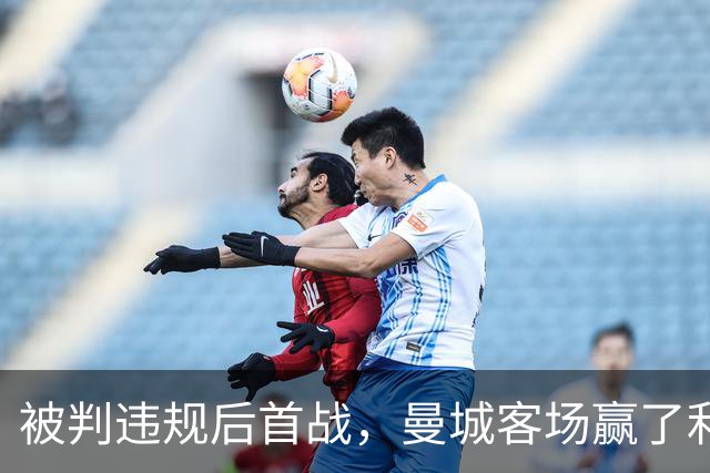 被判违规后首战，曼城客场赢了利物浦